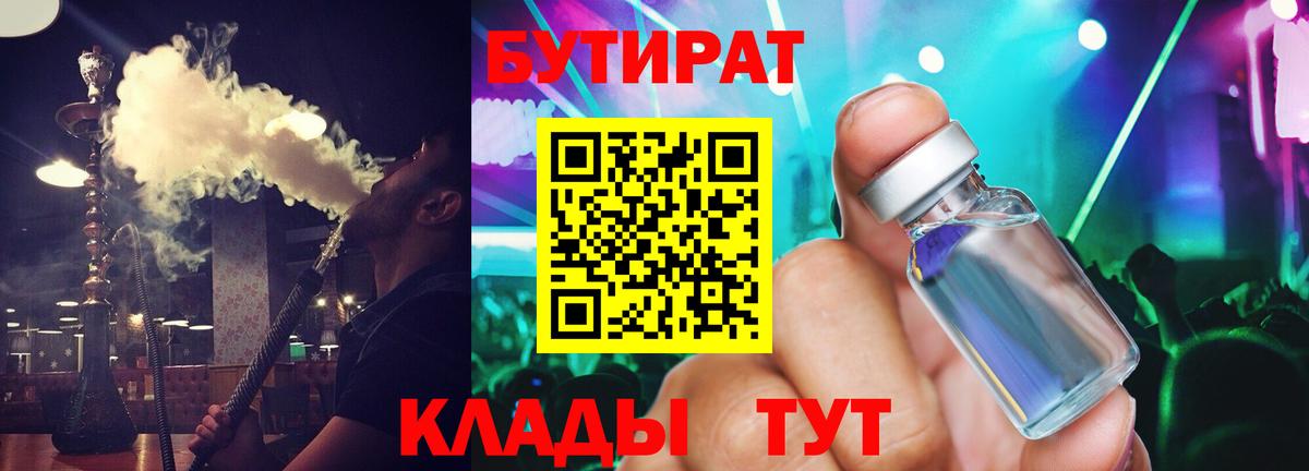 Воткинск  Бутират бутандиол  БУТИРАТ  Вход с VPN 