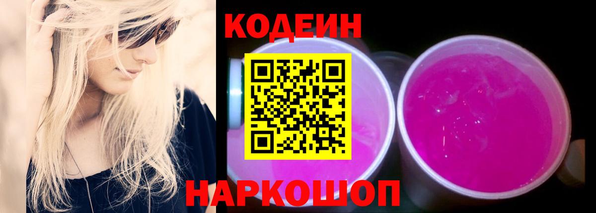 Кодеиновый сироп Lean Purple Drank  Вход с VPN  Воткинск  Кодеин напиток Lean (лин) 
